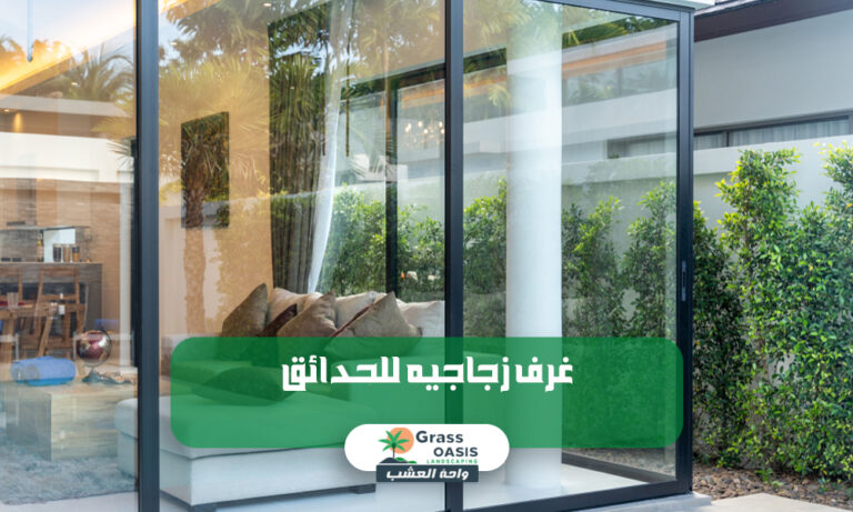 غرف زجاجيه للحدائق