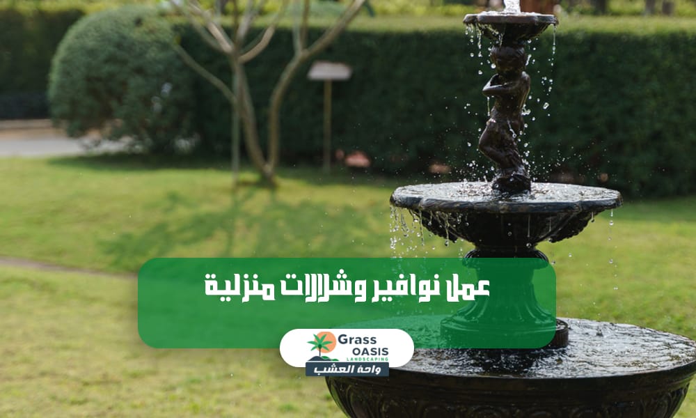 عمل نوافير وشلالات منزلية