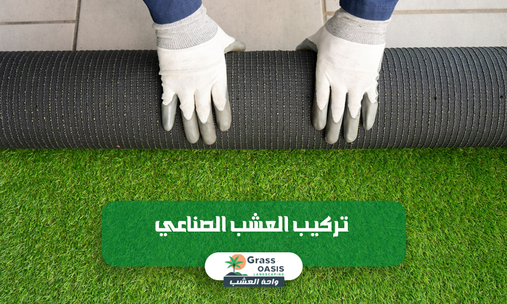 تركيب العشب الصناعي