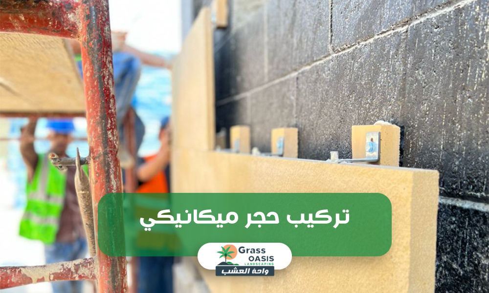 تركيب حجر ميكانيكي