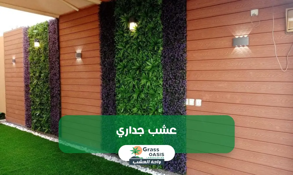 عشب جداري صناعي للحدائق بالدمام