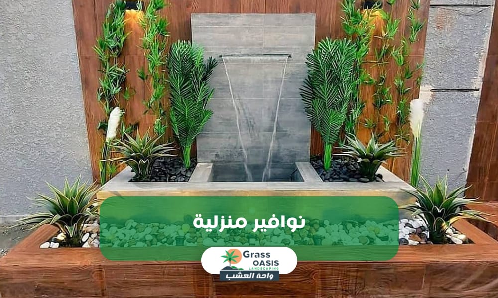 نوافير منزلية بالدمام