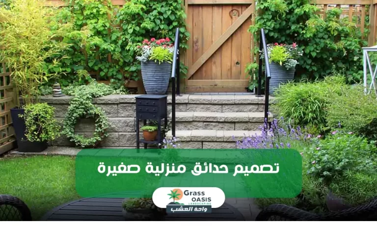تصميم حدائق منزلية صغيرة