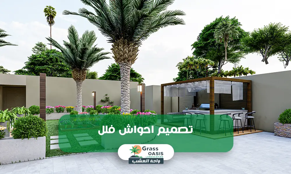 تصميم احواش فلل