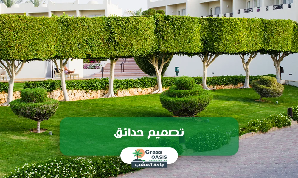 تصميم حدائق