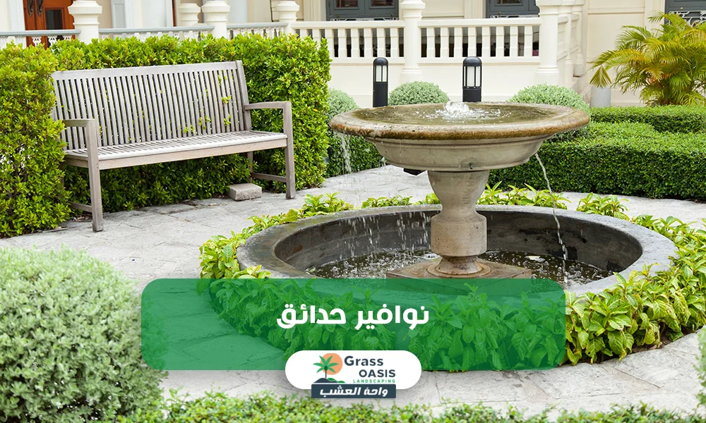 نوافير حدائق