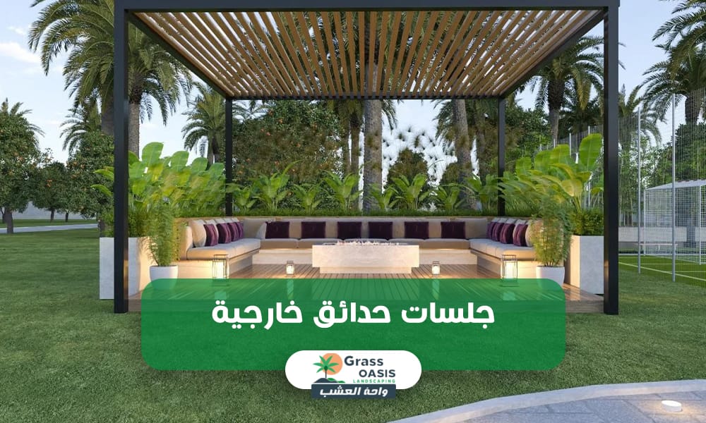 واحة العشب لتصميم جلسات خارجية