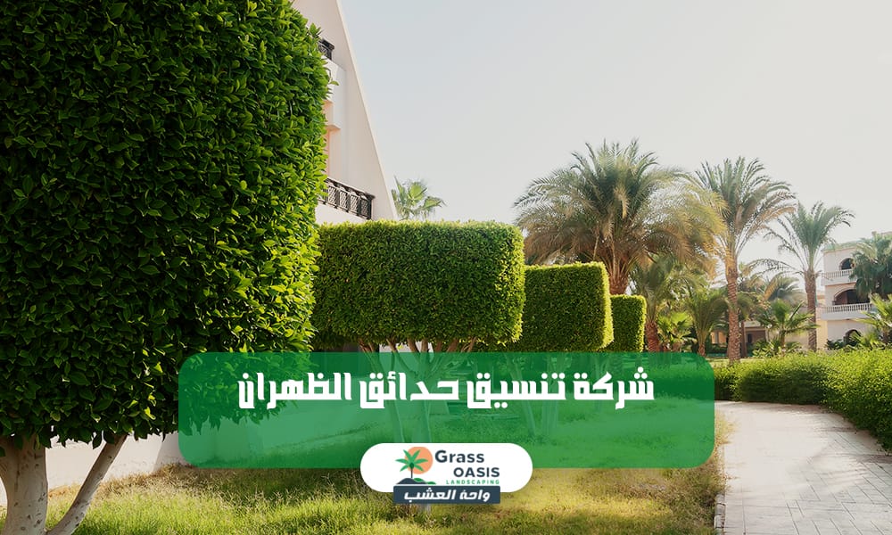 أفضل شركة تنسيق حدائق الظهران