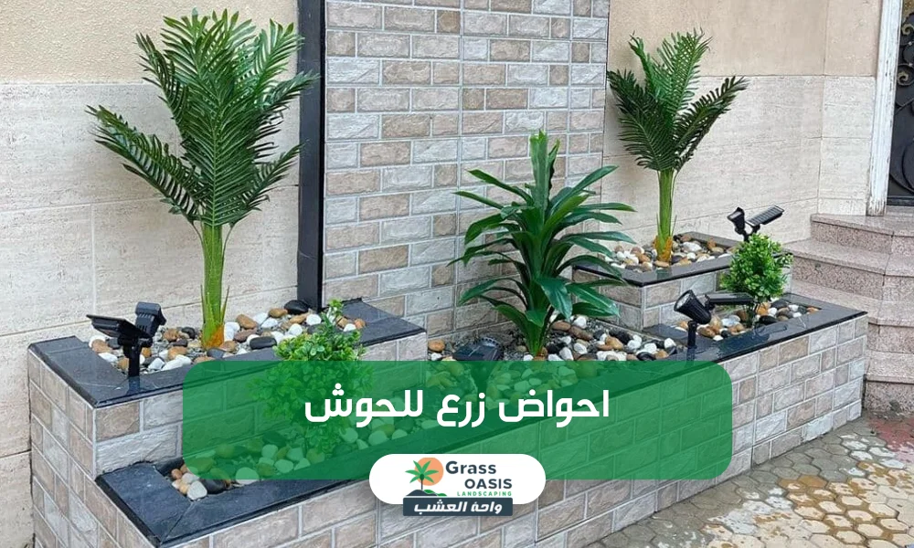 احواض زرع للحوش