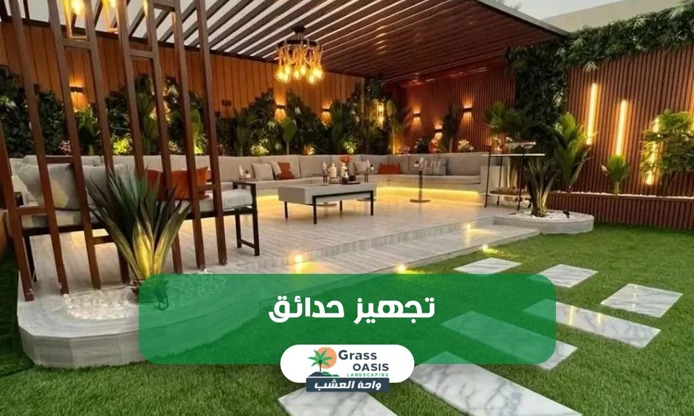 تجهيز حدائق