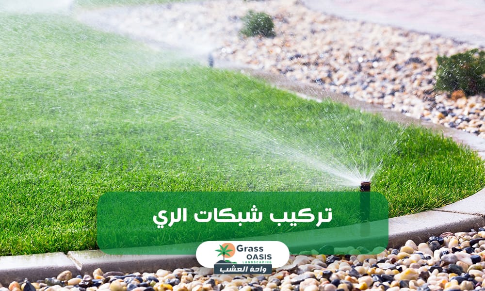 تركيب شبكات الري بالدمام