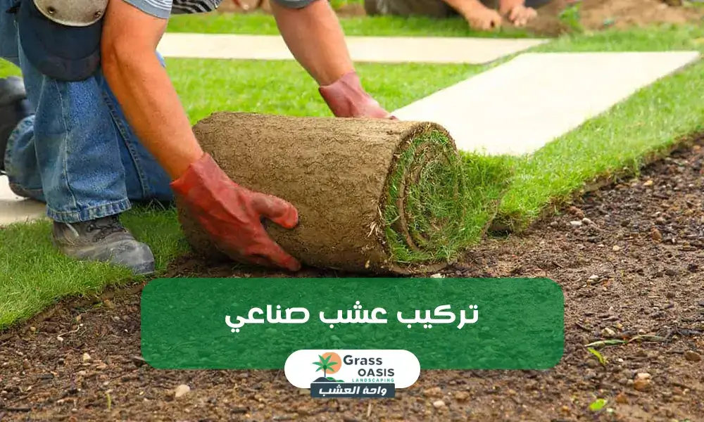 تركيب عشب صناعي بالخبر