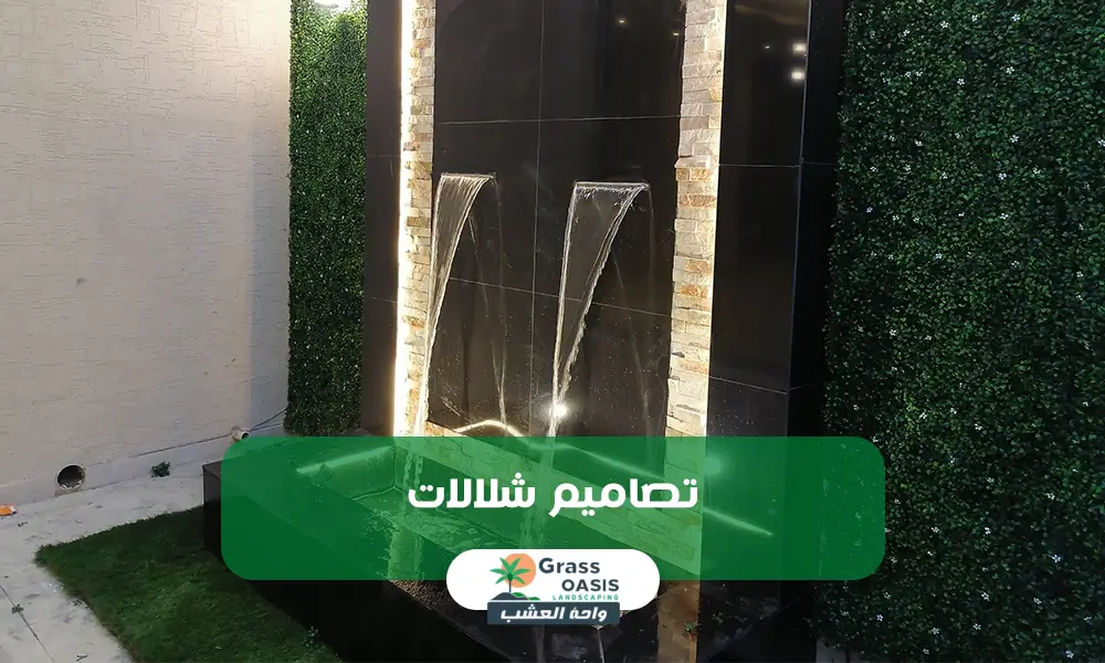 تصاميم شلالات منزلية بالدمام واحة العشب