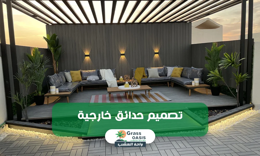 تصميم حدائق خارجية