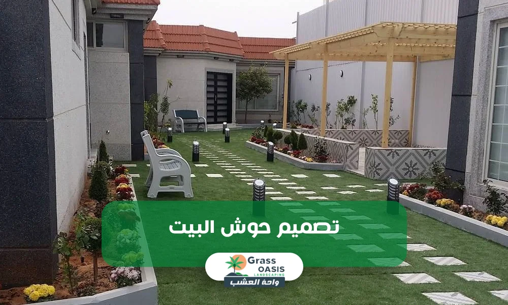 تصميم حوش البيت