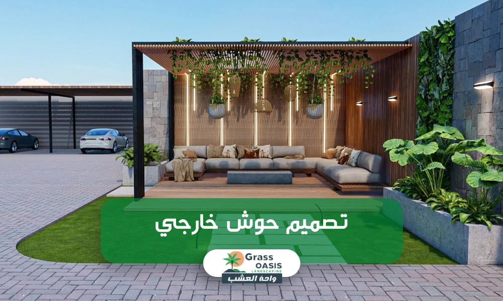  تصميم حوش خارجي