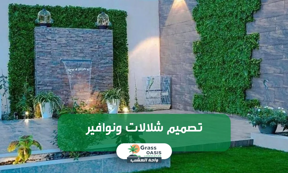 شلالات ونوافير