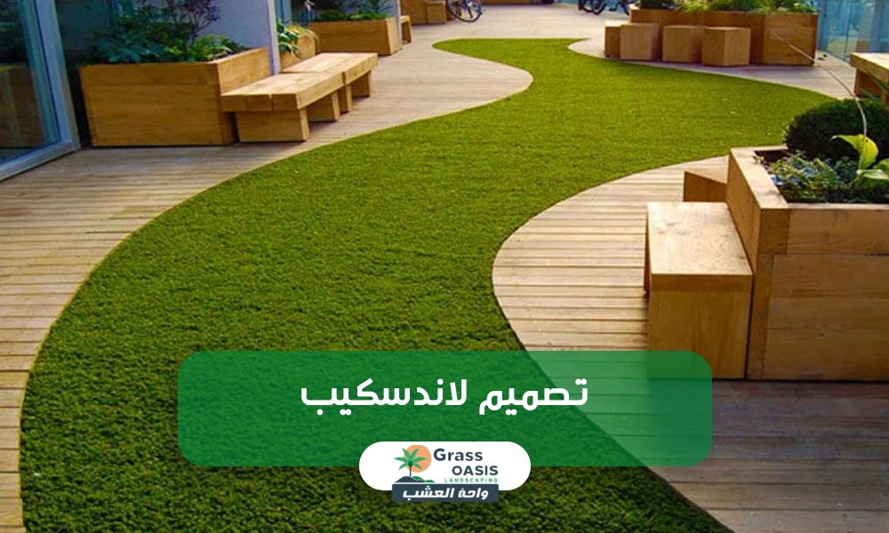 تصميم لاندسكيب