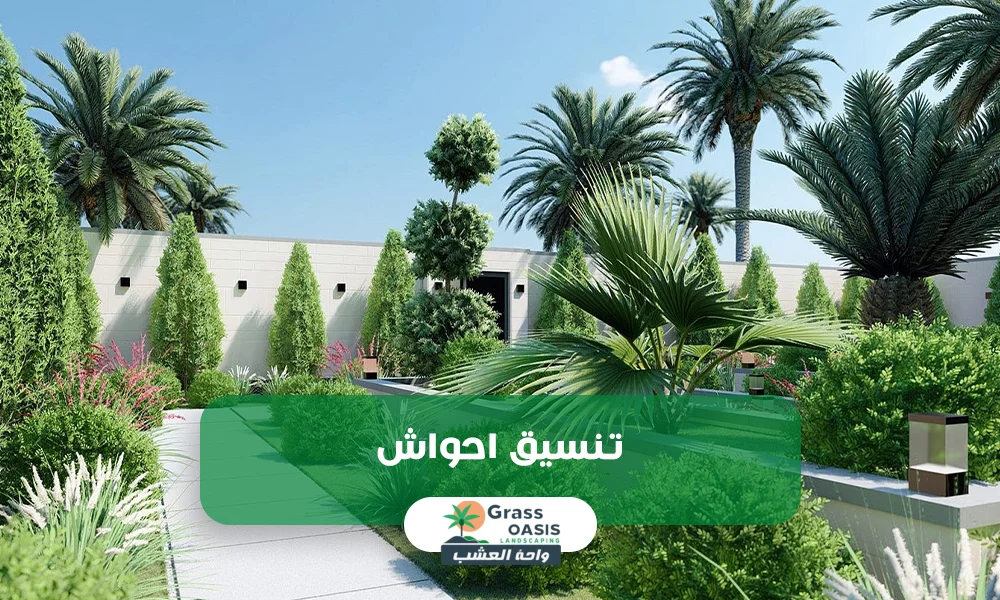 تنسيق احواش بالدمام