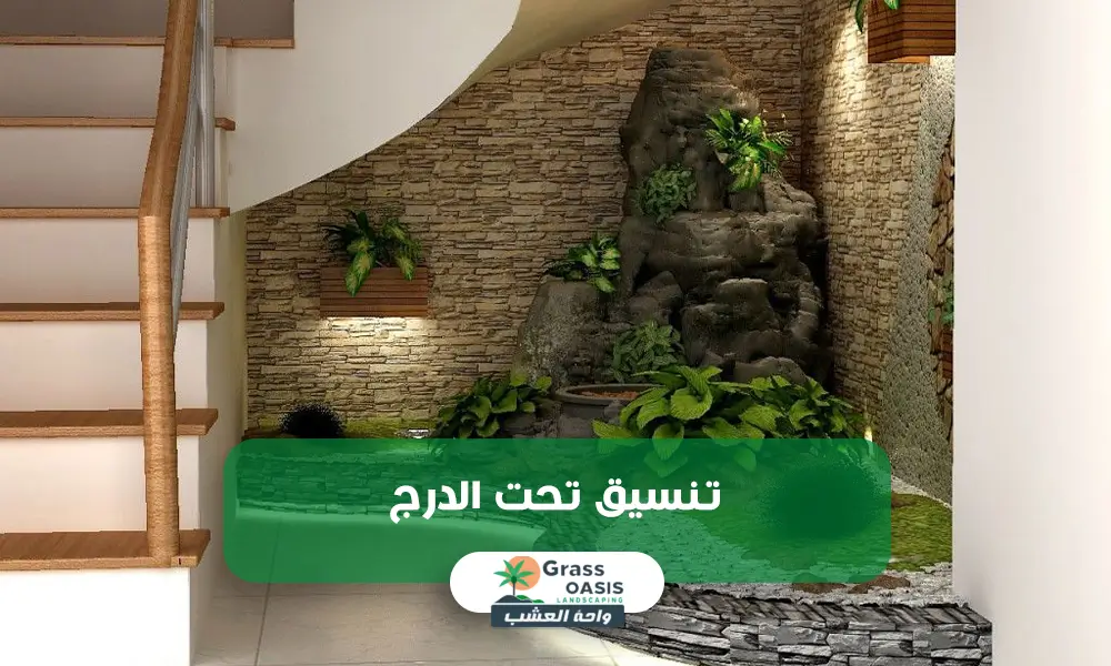 تنسيق تحت الدرج