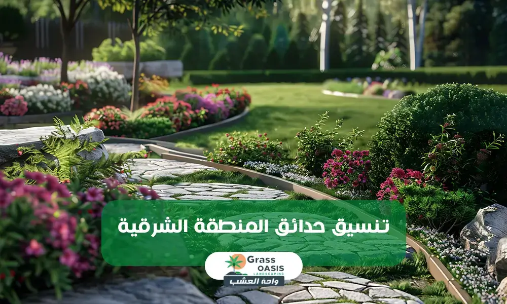 تنسيق حدائق المنطقة الشرقية واحة العشب