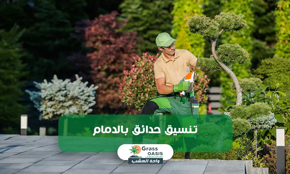 تنسيق حدائق بالدمام