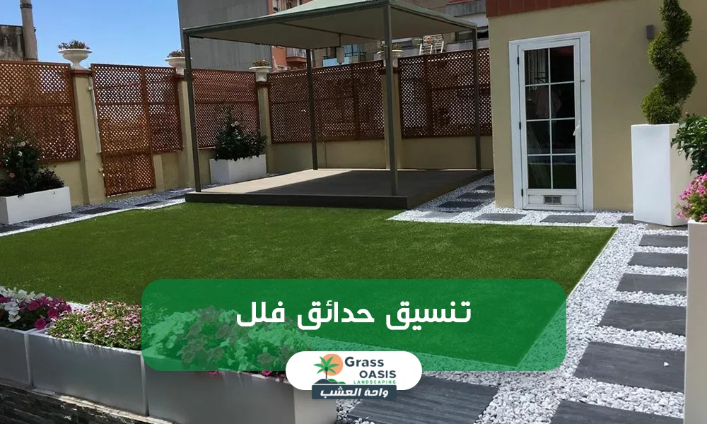 تنسيق حدائق فلل