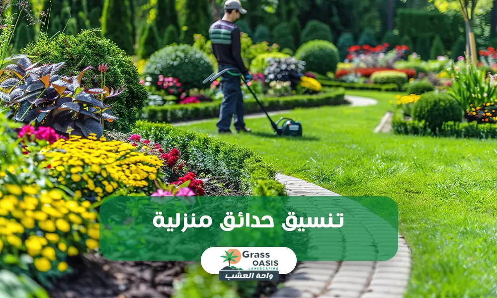 تنسيق حدائق منزلية