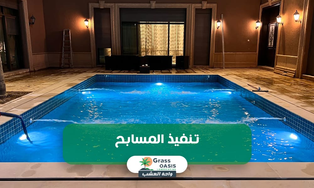 تصميم مسابح بالدمام