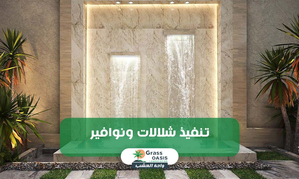تصميم الشلالات والنوافير بالقطيف