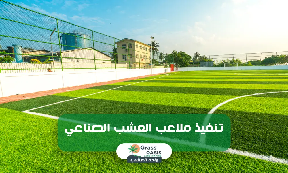 واحة العشب لتركيب العشب الصناعي والمعاينه مجانيه