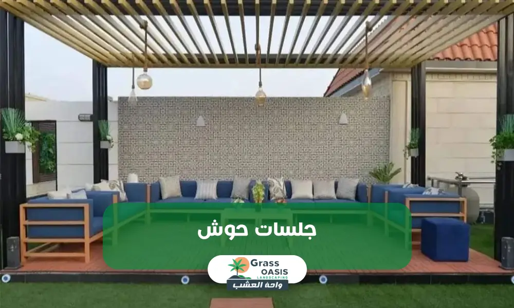 جلسات حوش