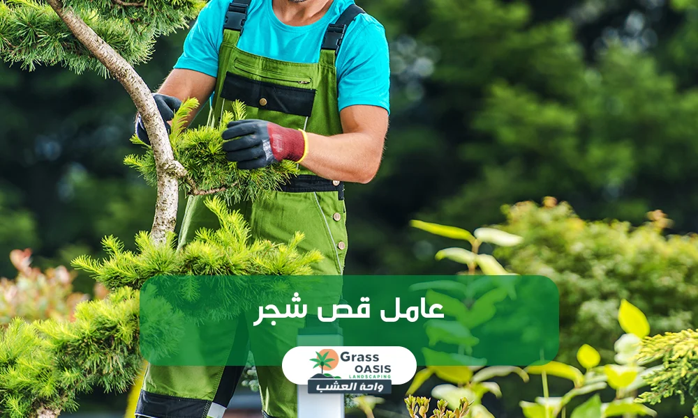 عامل قص شجر