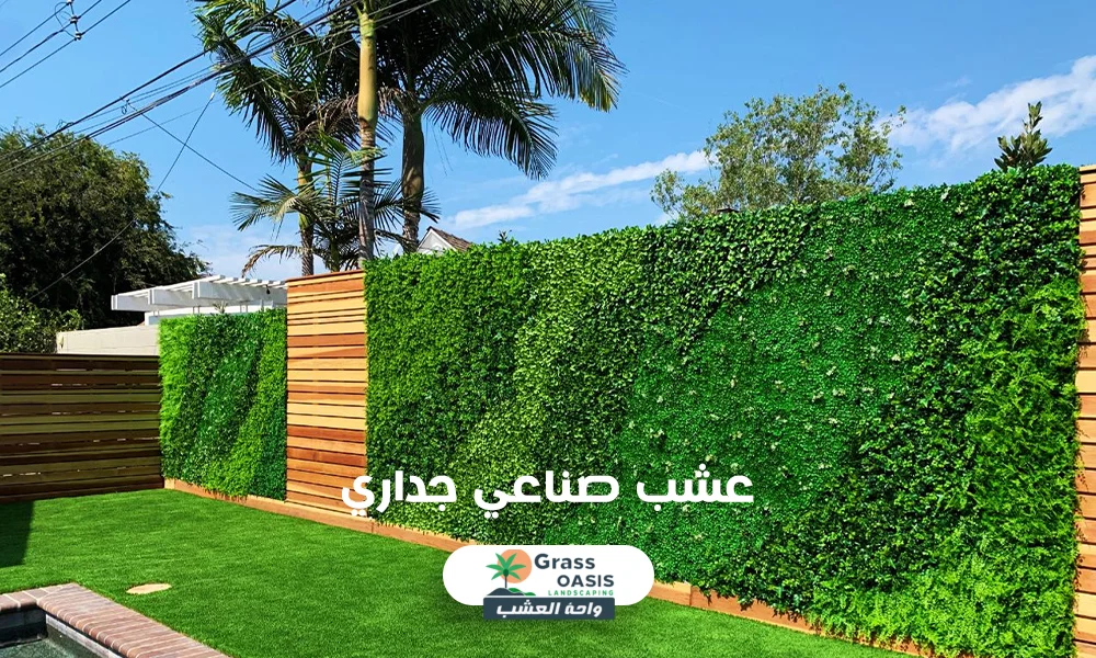 عشب صناعي جداري