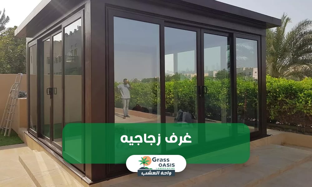 غرف زجاجيه للحدائق بأرخص سعر