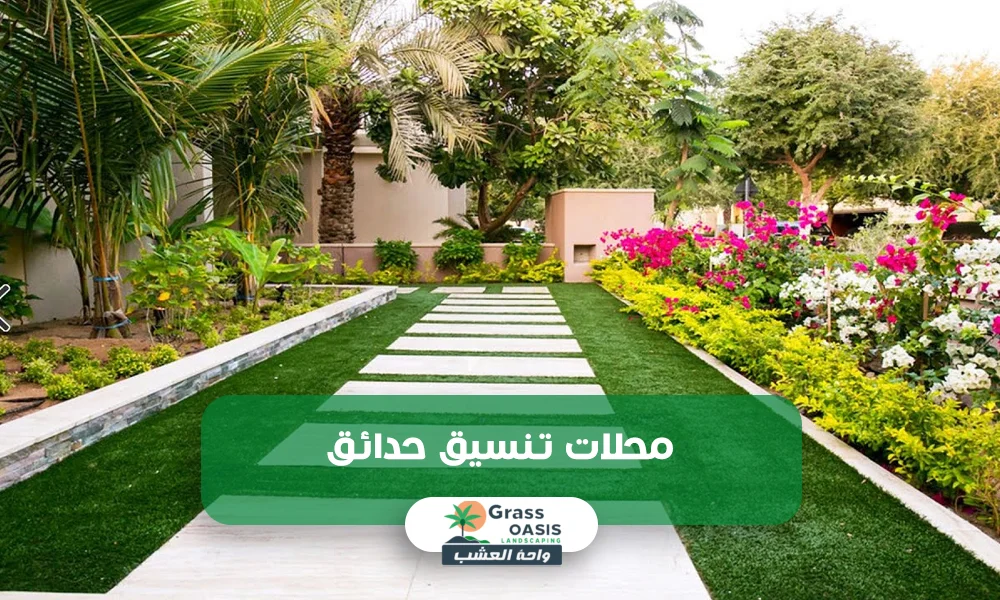 محلات تنسيق حدائق