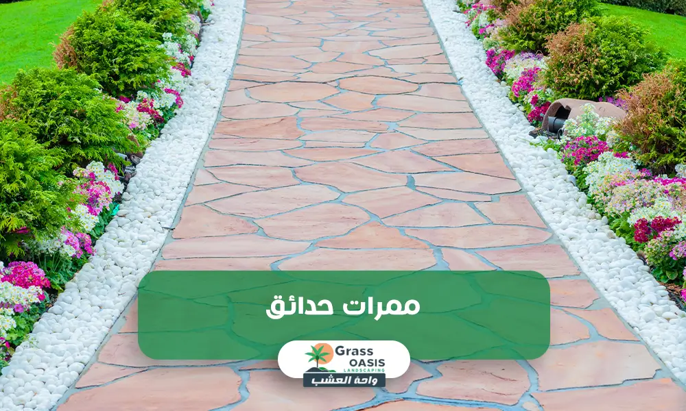 ممرات حدائق