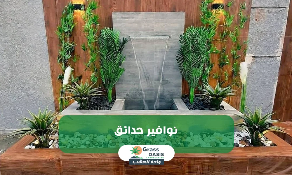 نوافير حدائق يالدمام