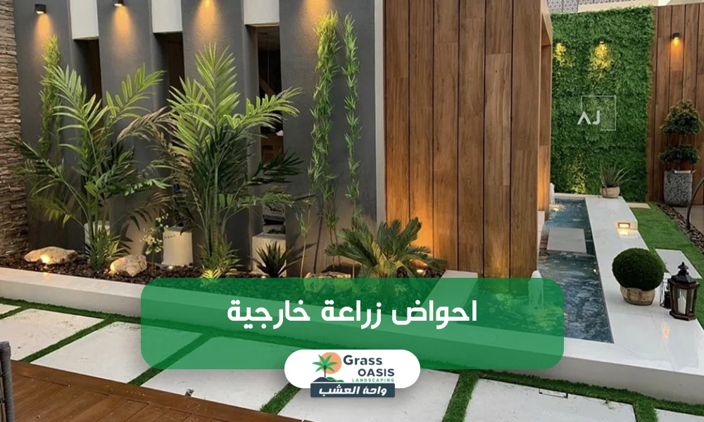 احواض زرع خارجية بالدمام