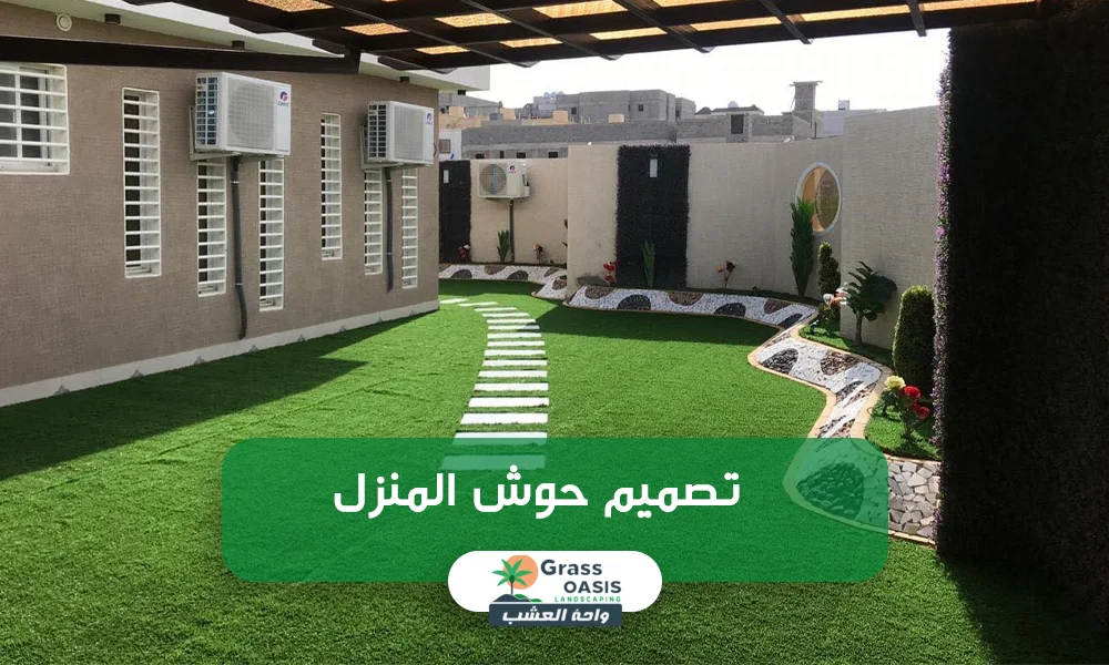 تصميم حوش المنزل