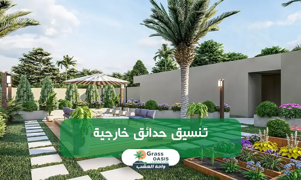 أفضل شركة تنسيق حدائق خارجية