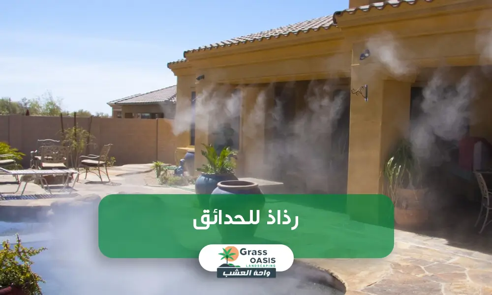 رذاذ للحدائق