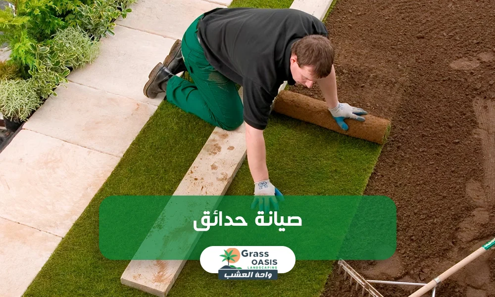 صيانة حدائق