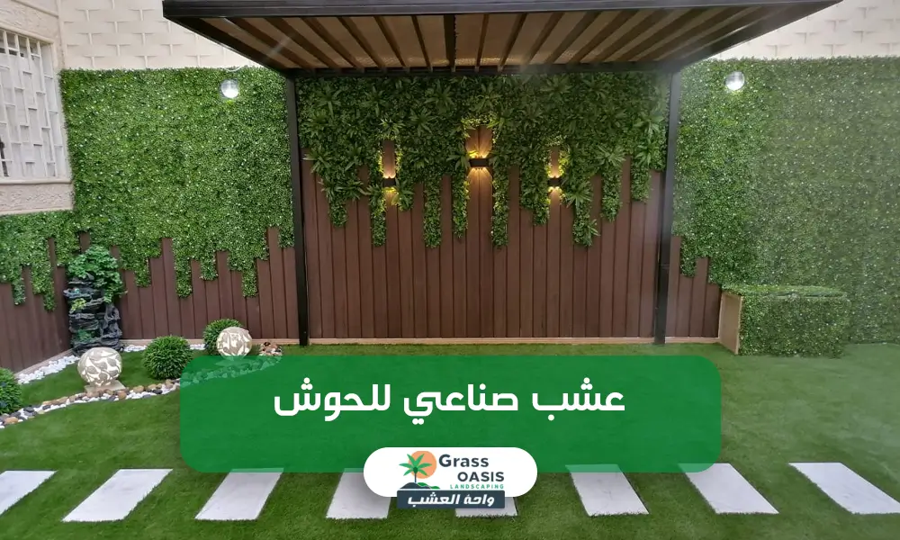 أفضل تركيب عشب صناعي للحوش
